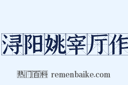 浔阳姚宰厅作是什么意思的图片